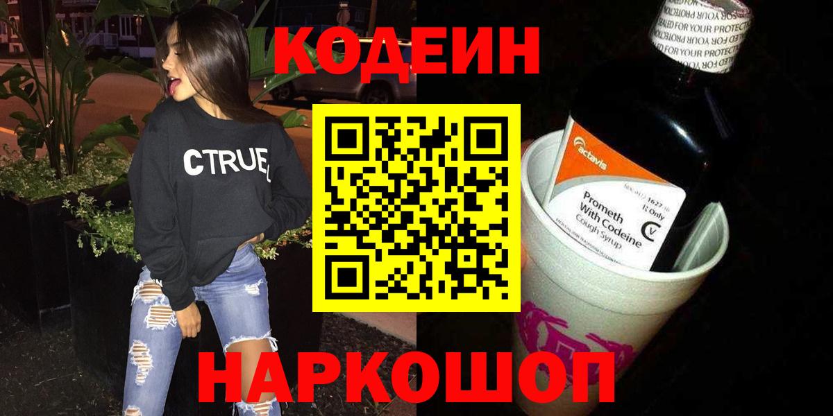 Codein напиток Lean (лин) Красноярск